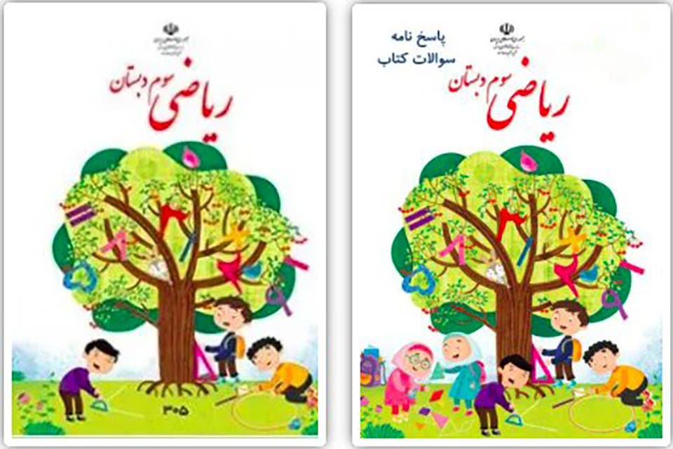 حذف تصویر دختران از روی جلد کتاب ریاضی؛ تبعیض یا تفکیک جنسیتی، شاید هر دو!